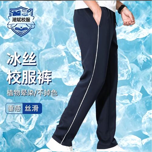 冰丝校服裤子藏青色速干吸气排汗