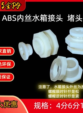 ABS内外丝水箱接头4分6分1寸 帆布塑料水箱水塔鱼缸水池水桶 配件