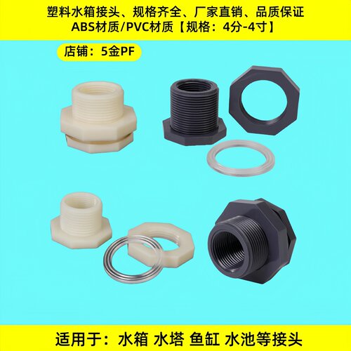 水箱接水塔水桶鱼缸塑料接头4分