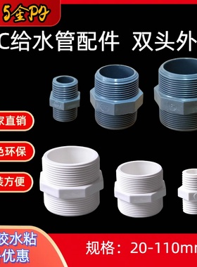 PVC给水管配件对丝白色 灰色塑料 UPVC对丝 双边外螺纹接头4分2寸
