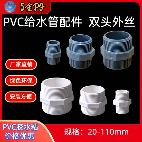 PVC对丝202532405063配件