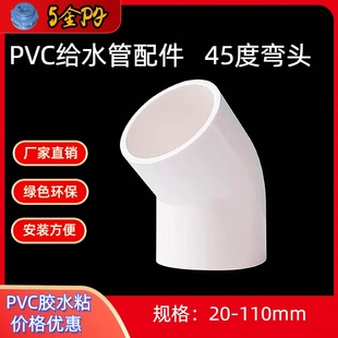 110小弯 PVC给水配件45度弯头50 直弯 管件供水45度弯头