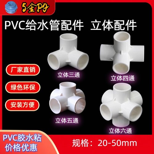 PVC立体配件2025324050管件