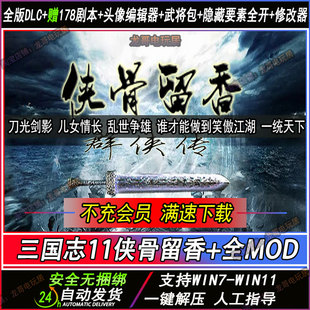 三国志MOD11侠骨留香全新地图送血色衣冠送原版支持win7-11四海清