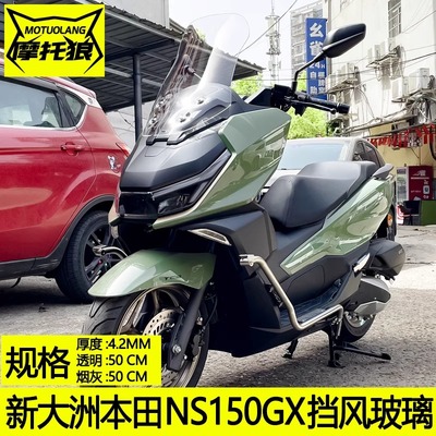 新大洲本田NS150GX挡风玻璃改装