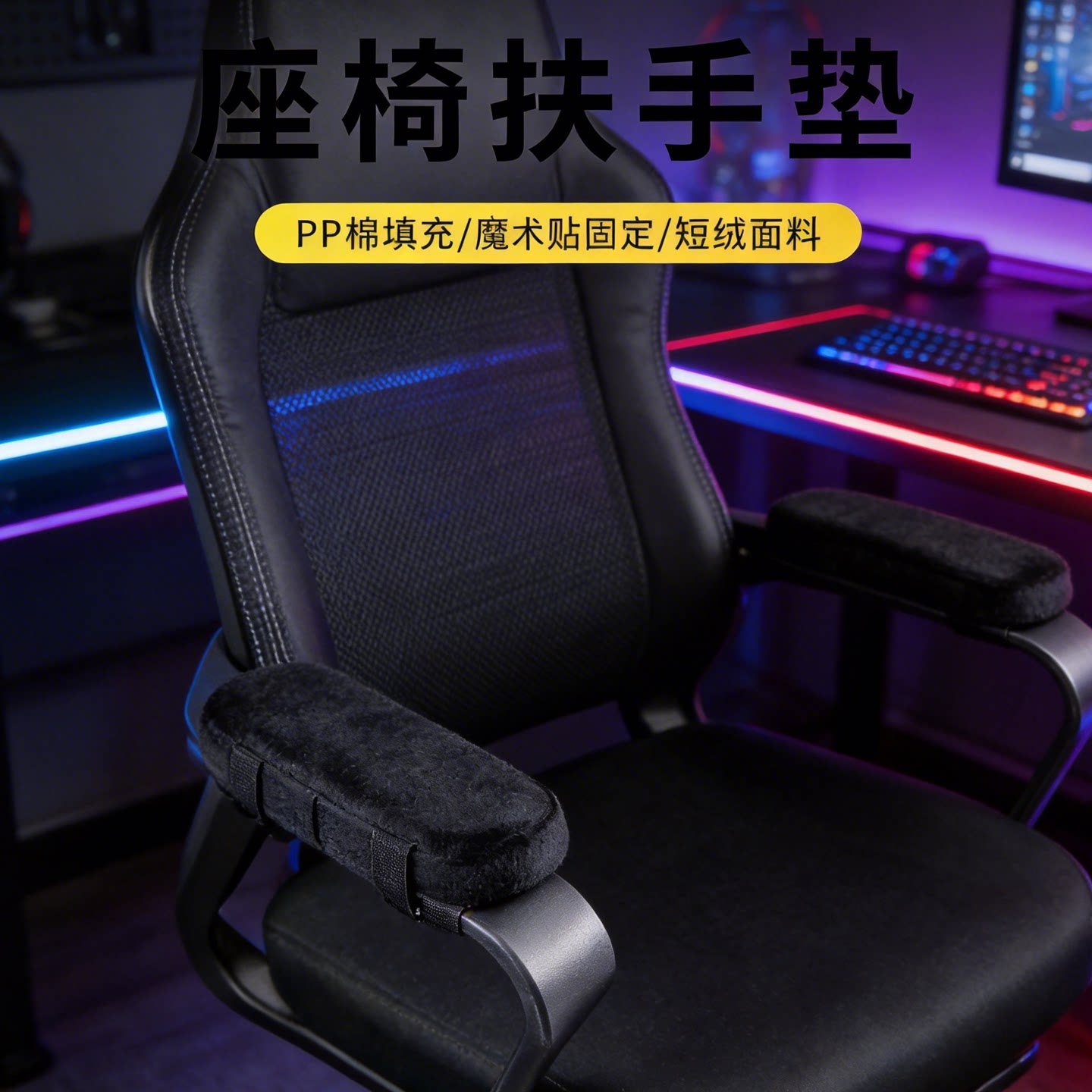 PP棉填充座椅扶手垫魔术贴固定办公椅游戏椅短绒面料椅垫