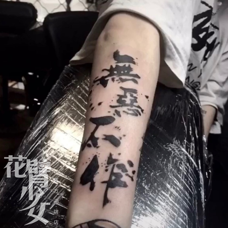 花臂少女tattoo z56暗黑汉字无恶不作手臂黑白逼真纹身贴持久防水