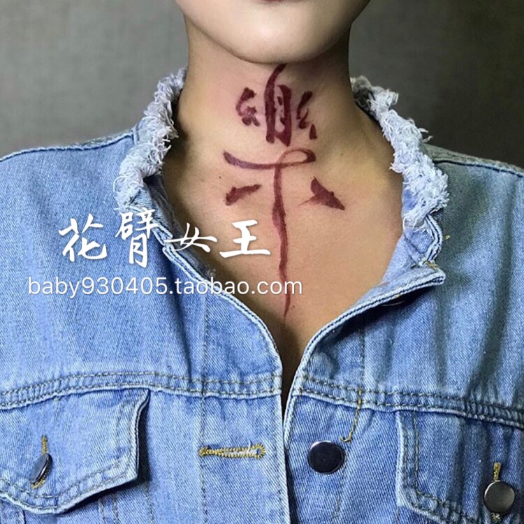 花臂少女tattoo x202 繁体汉字乐 红色 脖子部位纹身贴