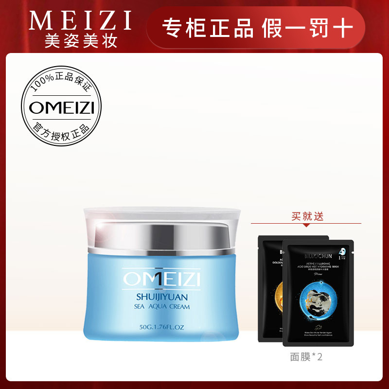 专柜正品 防伪OMEIZI欧美姿 水肌源系列3 海洋水凝霜50g补水保湿