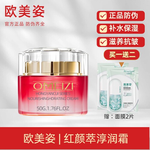 专柜正品 OMEIZI 欧美姿红颜萃淳润霜 原红颜萃淳润滋养储水霜50g