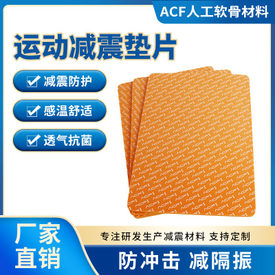 ACF减震材料防摔防撞抗冲击高分子防护材料300密度22硬度减震垫片