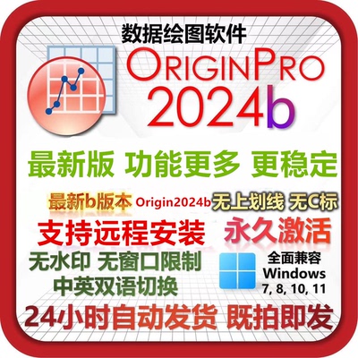 origin2025b软件安装包pro2024b中英文Win/Mac虚拟机支持远程安装