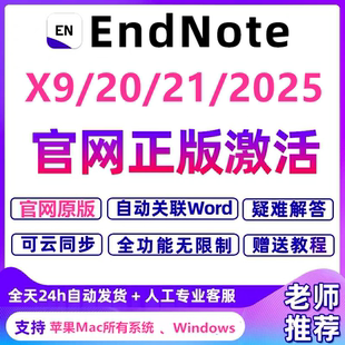 EndNote2025/21/x9正版软件激活码中英文版Win/mac远程安装包教程