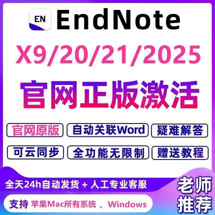 EndNote2025/21/x9正版软件激活码中英文版Win/mac远程安装包教程