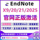 Win x9正版 EndNote2025 软件激活码 中英文版 mac远程安装 包教程