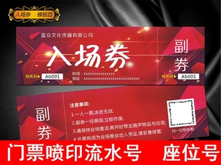 旅行社商务会议场馆观影抽奖活动门票一码一票单张追溯入场券定制