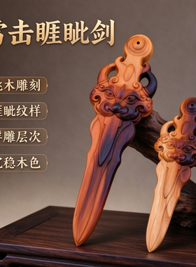 手工桃木雕刻睚眦剑文玩摆件