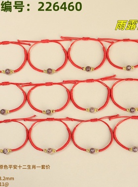 本命年红绳吉祥物12生肖手链