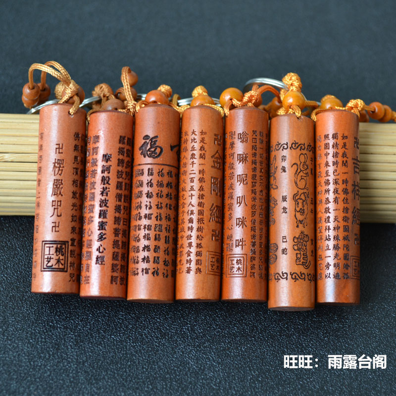 桃木汽车钥匙扣挂件复古圆柱形经文楞严吉祥经钥匙链圈男女挂饰