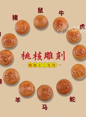 桃核手工雕刻十二生肖扁珠配件