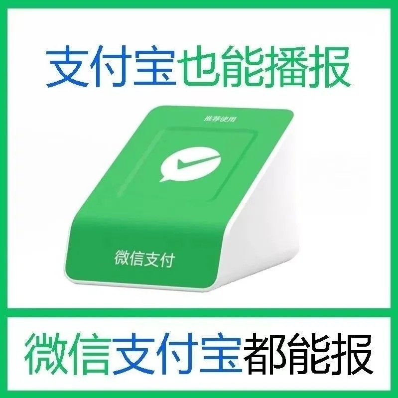 微信支付宝4G收款一体音箱收付款语音播报器收银提示播报器通知喇