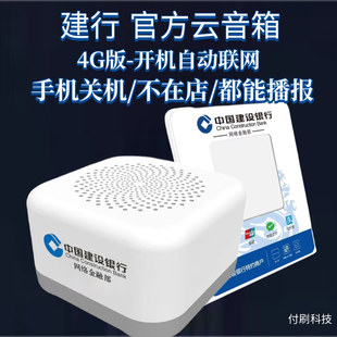 建行龙支付音响班克音箱云喇叭扫码收款播报语音收钱建信播放器4G