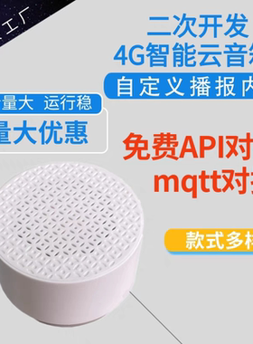 无人自助系统二次开发音箱http音箱API对接MQTT云喇叭收款喇叭智