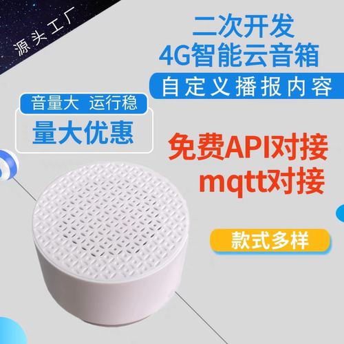 无人自助系统二次开发音箱http音箱API对接MQTT云喇叭收款喇叭智