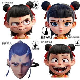 哪吒儿童面具男女学生敖丙装扮人脸玩具面罩卡通头套全脸搞笑正版