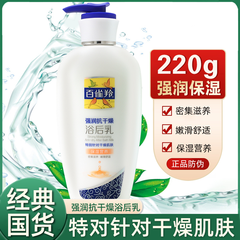 百雀羚强润抗干燥浴后乳220g保湿营养全身润肤乳身体乳水润干裂