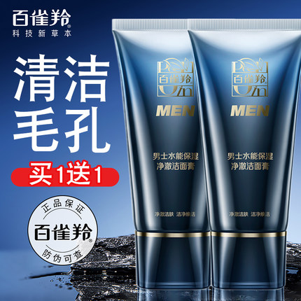 百雀羚男士水能保湿净澈洁面膏100g清洁毛孔泡沫丰盈洗面奶正品