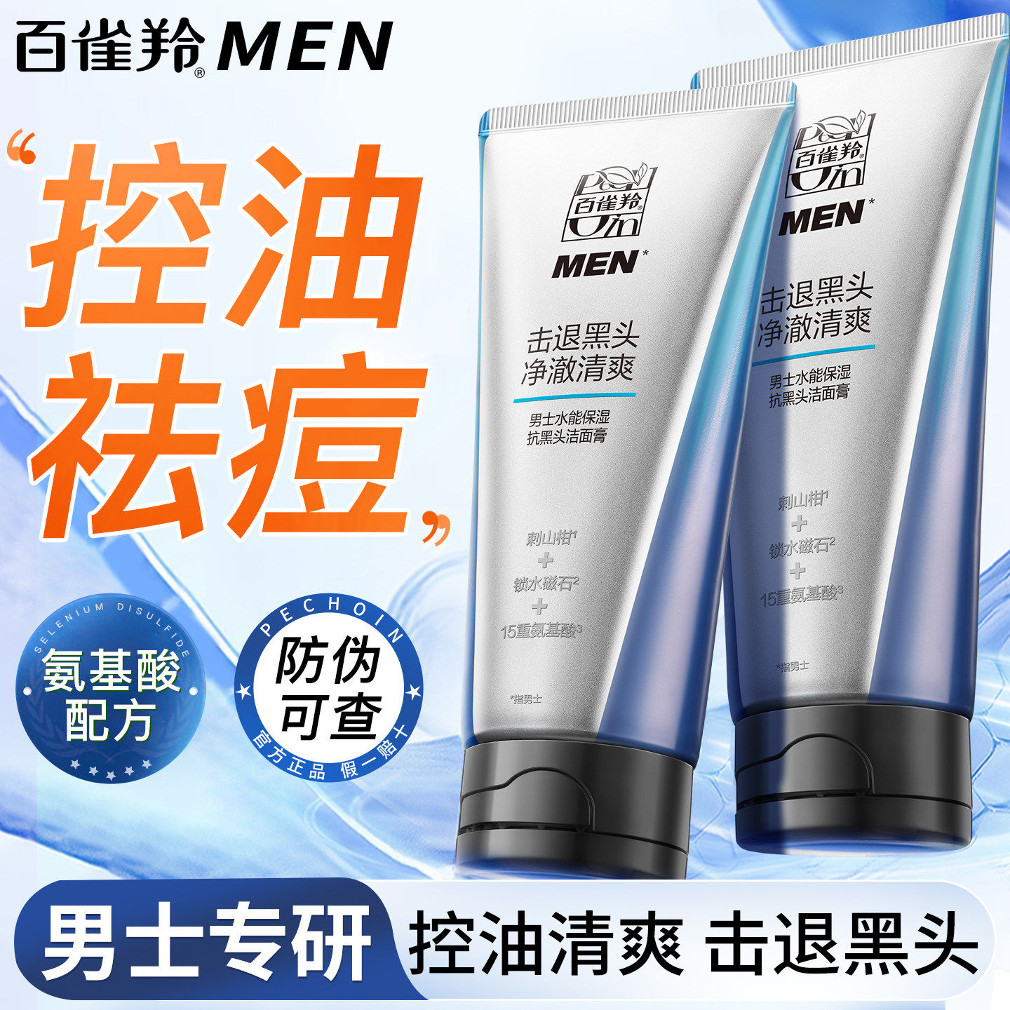 百雀羚男士水能保湿抗黑头洁面膏100g清洁祛痘去角质控油正品防伪