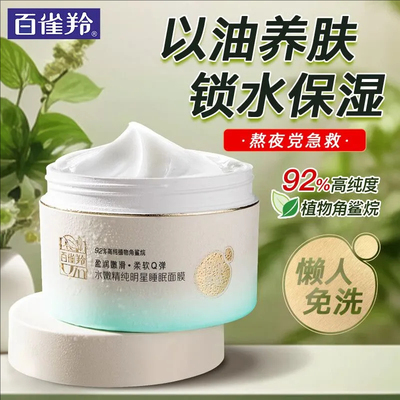百雀羚水嫩精纯明星睡眠面膜免洗200g补水细嫩紧实懒人面膜女正品