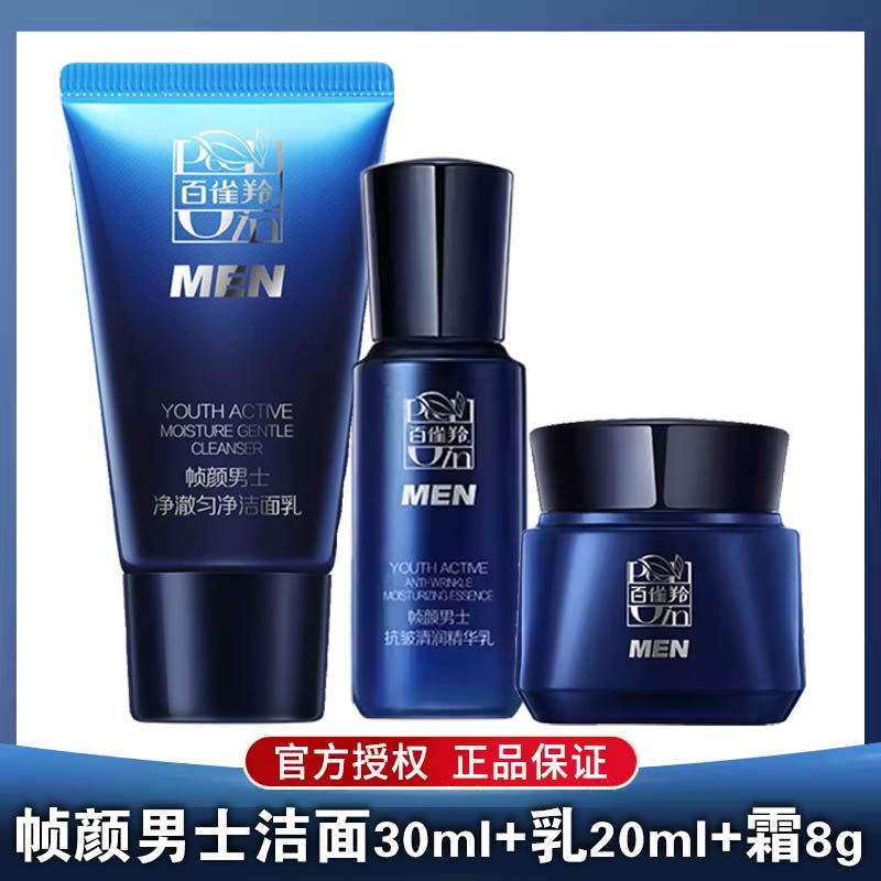百雀羚帧颜男士抗皱系列中小样洁面30g乳20g霜8g锁水保湿淡化细纹,美容护肤/美体/精油,男士面部乳霜,淘宝优惠券,粉丝福利购,淘宝优惠卷