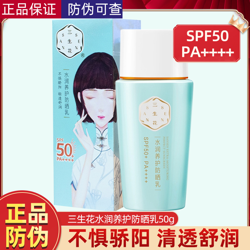 百雀羚三生花水润养护防晒乳50gSPF50防水防汗提亮肤色隔离