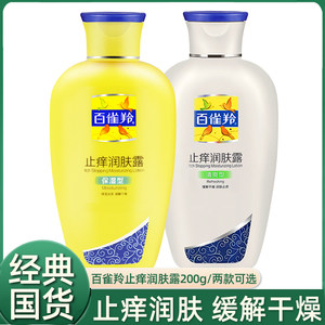 百雀羚身体乳液止痒润肤露200g