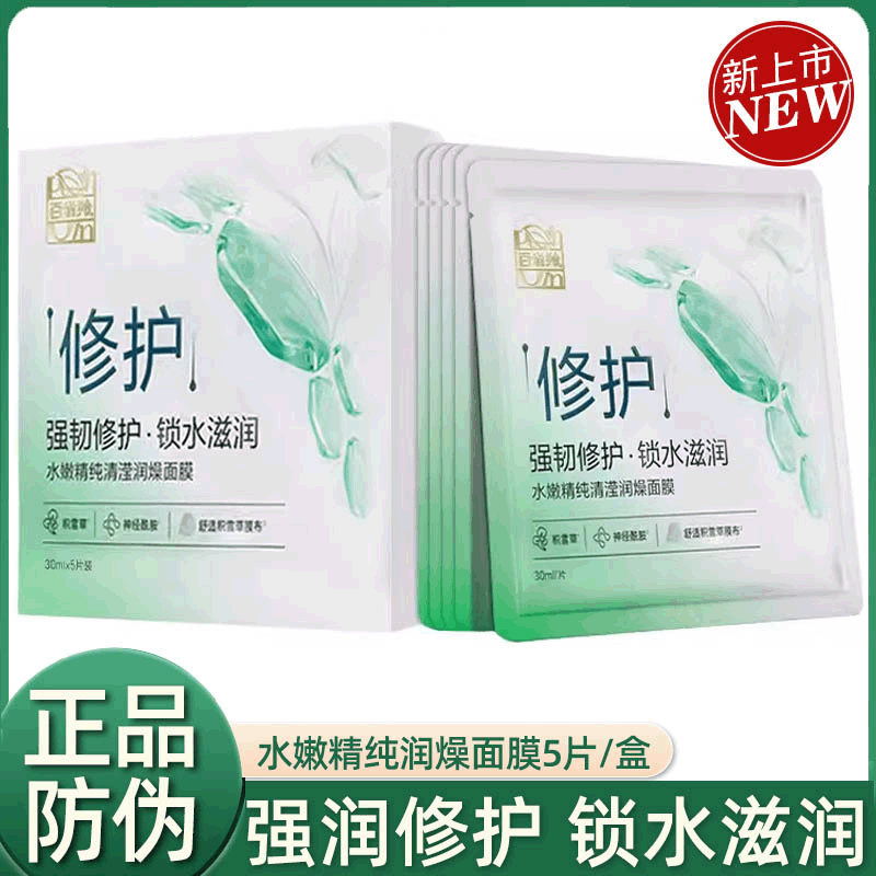 新品上市百雀羚面膜补水保湿修护