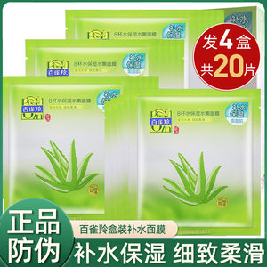 百雀羚面膜女 8杯水保湿八杯水芦荟海藻补水收缩毛孔清洁专柜正品