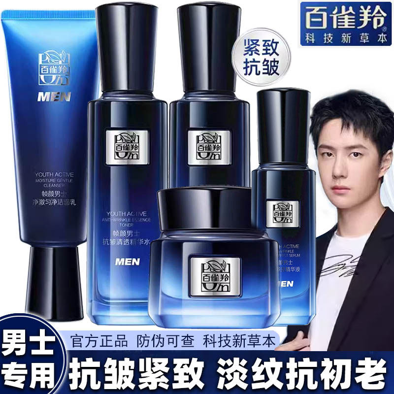 百雀羚帧颜男士套装系列水乳霜保湿补水修护紧致抗皱护肤官方正品