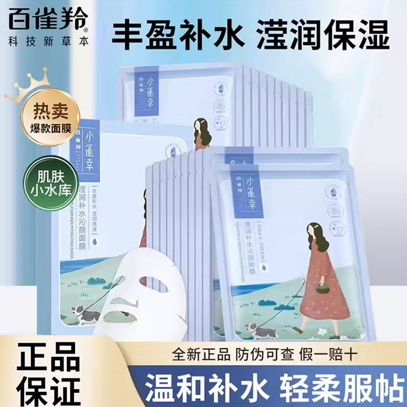 百雀羚小雀幸滢润补水沁颜面膜10片盒装丰盈补水亮泽畅享水光肌肤,美容护肤/美体/精油,贴片面膜,淘宝优惠券,粉丝福利购,淘宝优惠卷