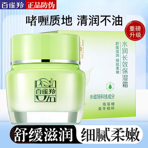百雀羚补水面霜保补水面霜湿