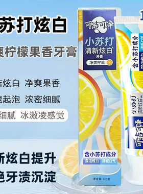 可洁可净小苏打牙膏劲爽牙膏