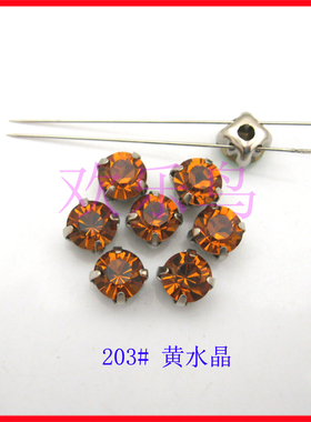 203金黄色 爪钻抓钻 奥钻手缝钻石 婚纱婚鞋舞服钻奥地利钉钻缝钻