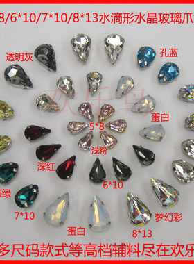 5*8/6*10/7*10/8*13水滴形水晶玻璃手缝爪钻石DIY美甲钻服装订钻