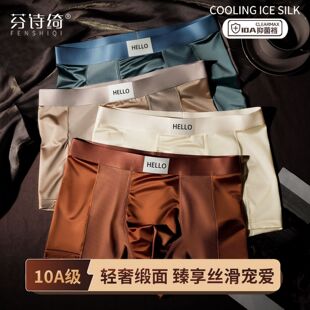 平角裤 男冰丝透气四角抑菌网眼高档夏季 内裤 芬诗绮轻奢缎面男士