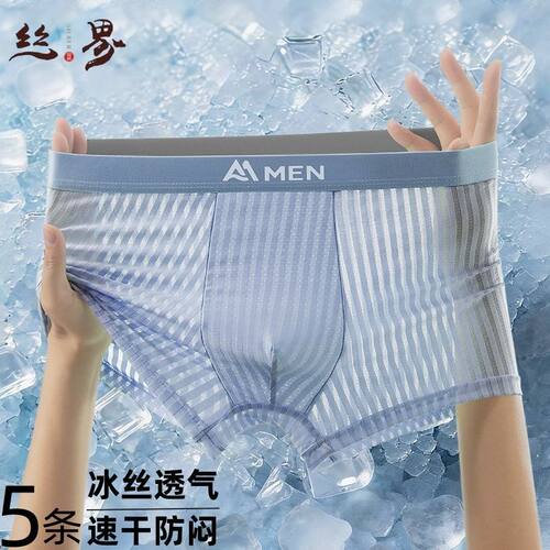 丝界5条速干男士内裤冰丝透气四角柔软中青年宽松男内裤平角裤衩