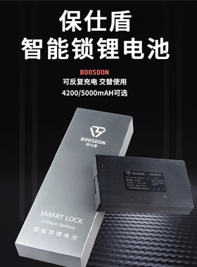 BOOSDON保仕盾智能锁电子门锁联网锁锂电池4200mAh5000mAh全系列
