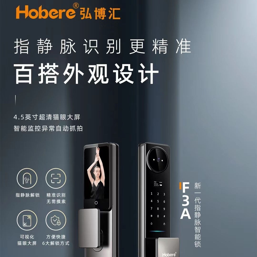 Hobere弘博汇 F3A指静脉识别全自动锁可视对讲红外监控抓拍智能锁