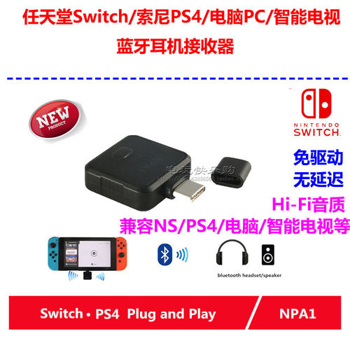NS Switch蓝牙无线耳机接收器PS4电脑PC适配器音频发射器