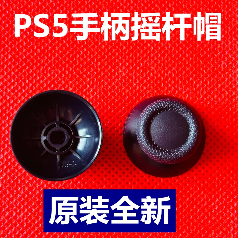 PS5手柄摇杆帽 PS5无线手柄3D遥杆帽 PS5手柄蘑菇头原装维修配件